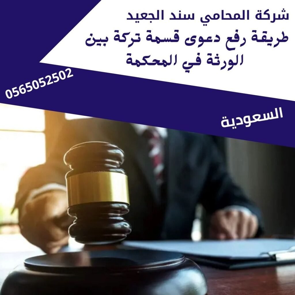 طريقة رفع دعوى قسمة تركة بين الورثة في المحكمة