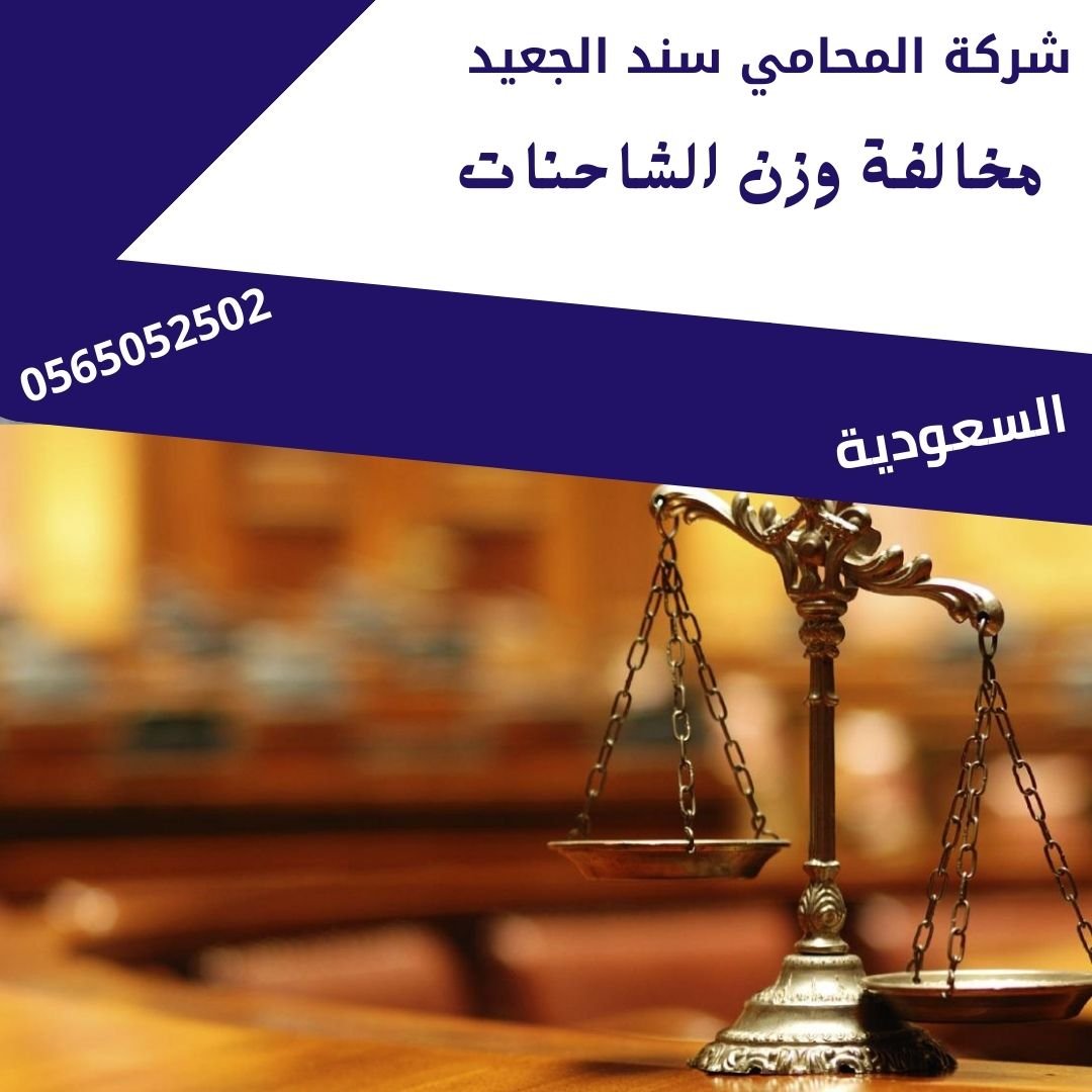 مخالفة وزن الشاحنات