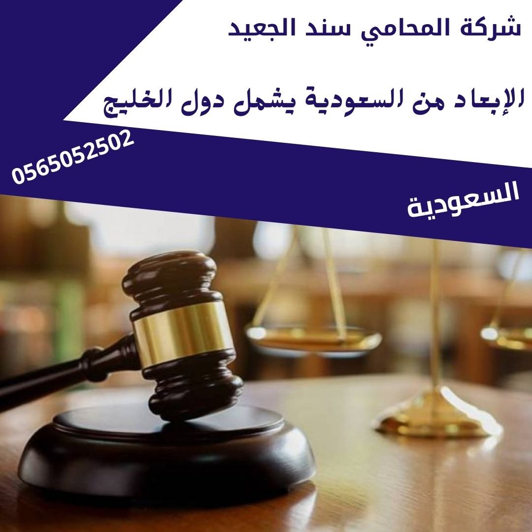 الإبعاد من السعودية يشمل دول الخليج1