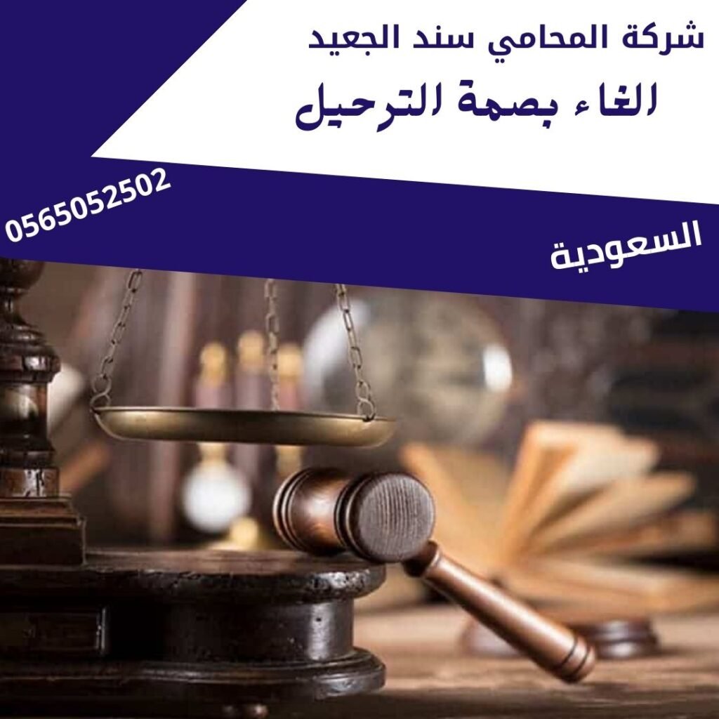 الغاء بصمة الترحيل1