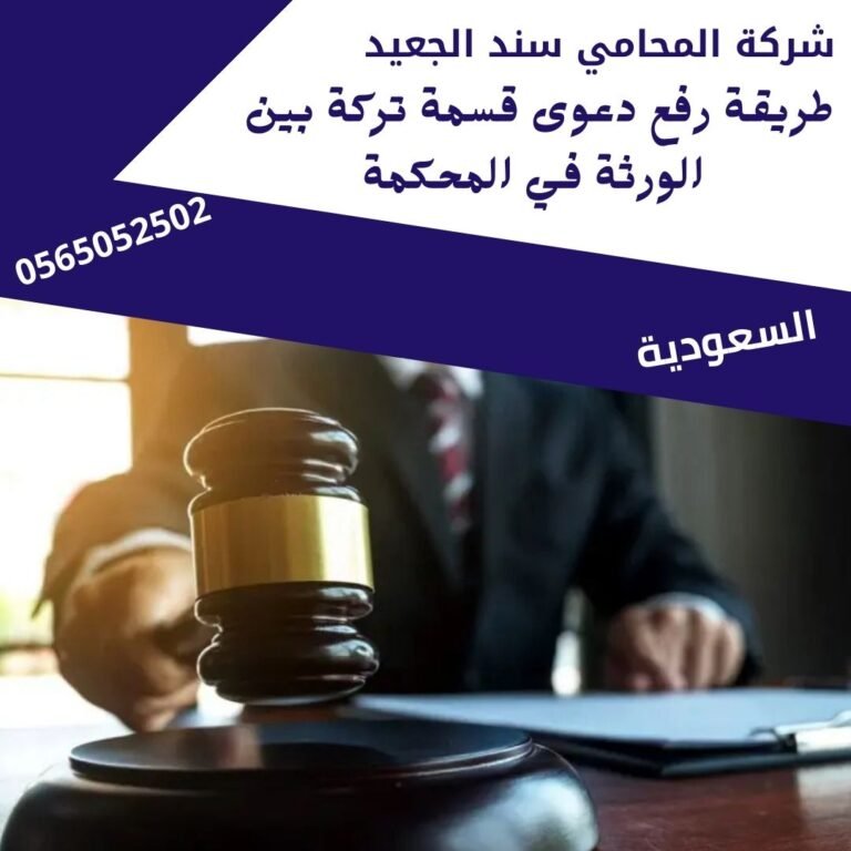 طريقة رفع دعوى قسمة تركة بين الورثة في المحكمة