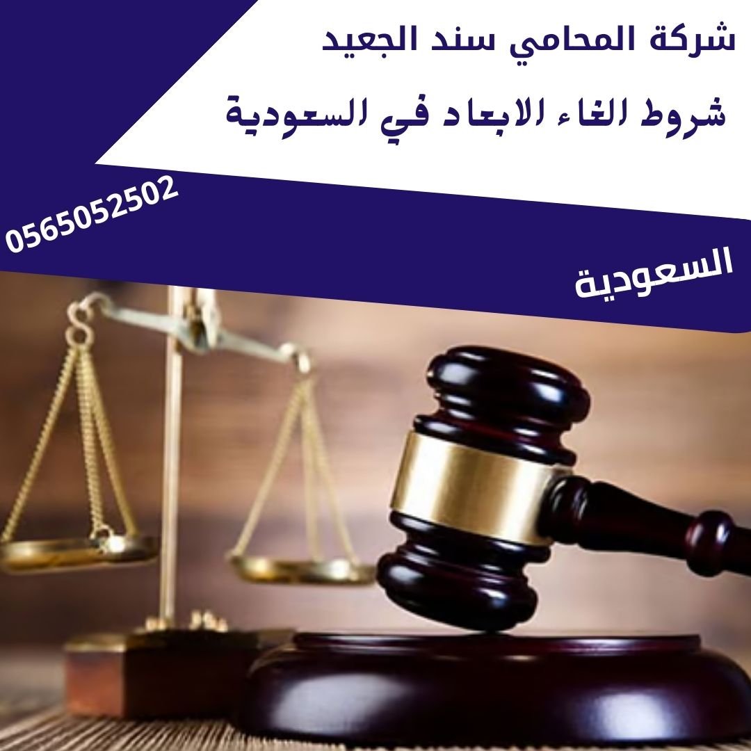 شروط الغاء الابعاد في السعودية1