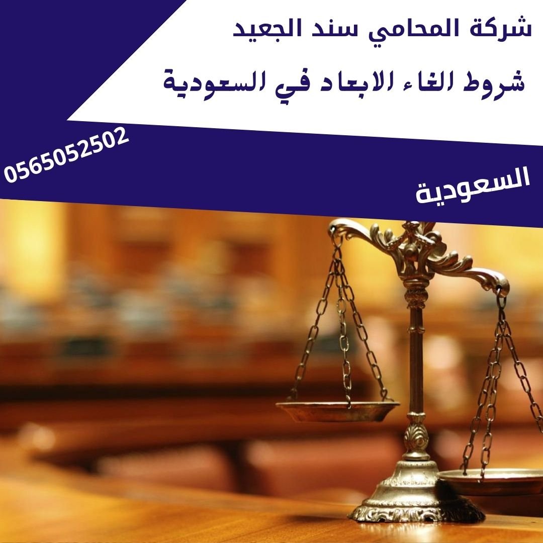 شروط الغاء الابعاد في السعودية