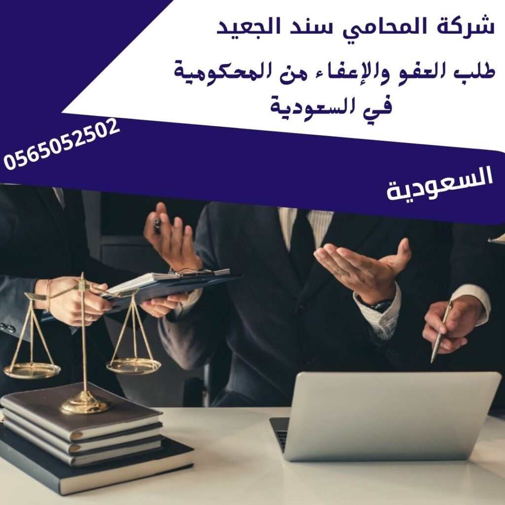 طلب العفو والإعفاء من المحكومية في السعودية