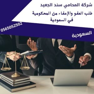 طلب العفو والإعفاء من المحكومية في السعودية