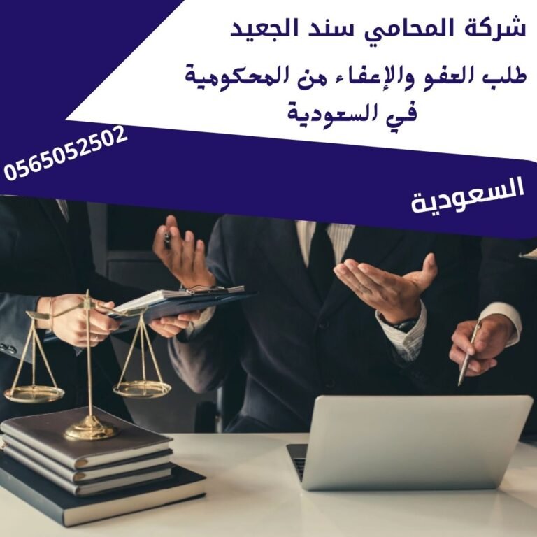 طلب العفو والإعفاء من المحكومية في السعودية