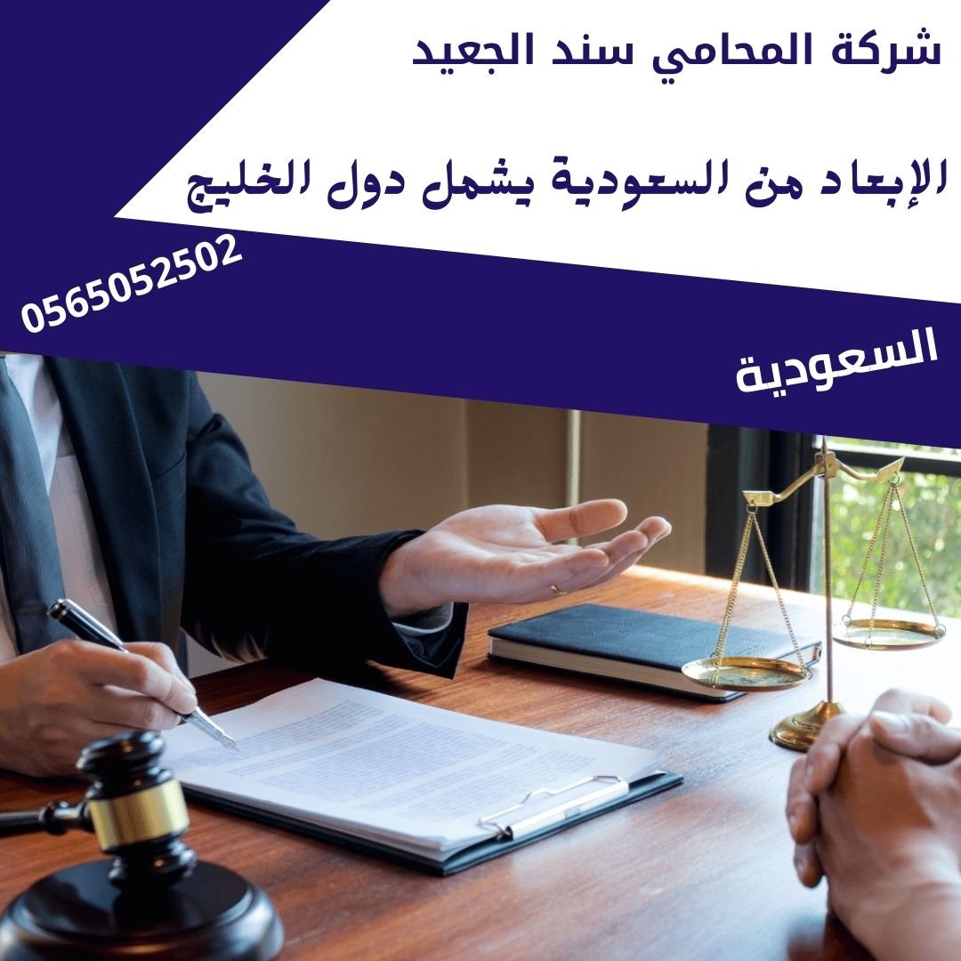 الإبعاد من السعودية يشمل دول الخليج