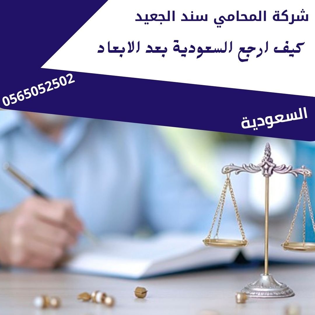 كيف ارجع السعودية بعد الابعاد