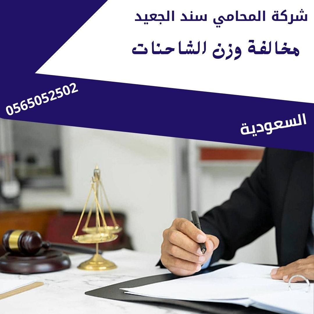 مخالفة وزن الشاحنات