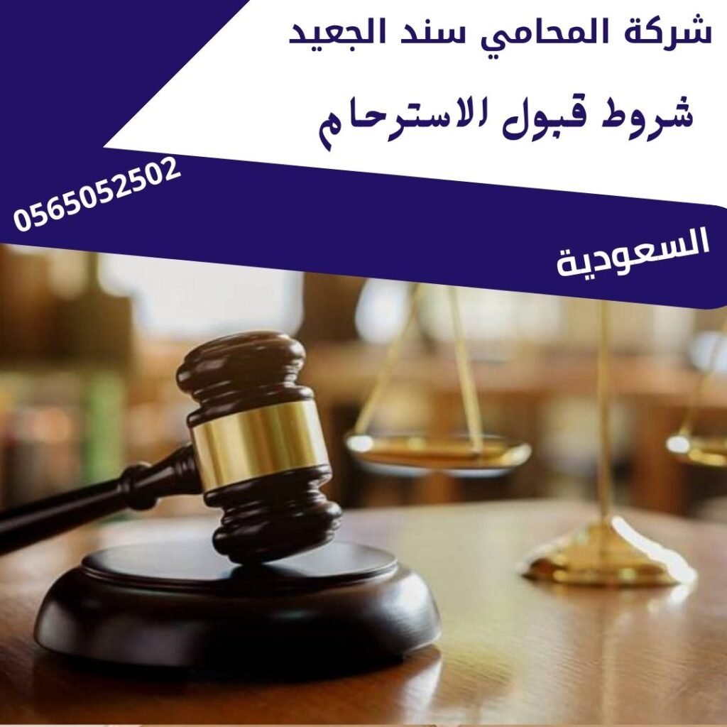 شروط قبول الاسترحام1