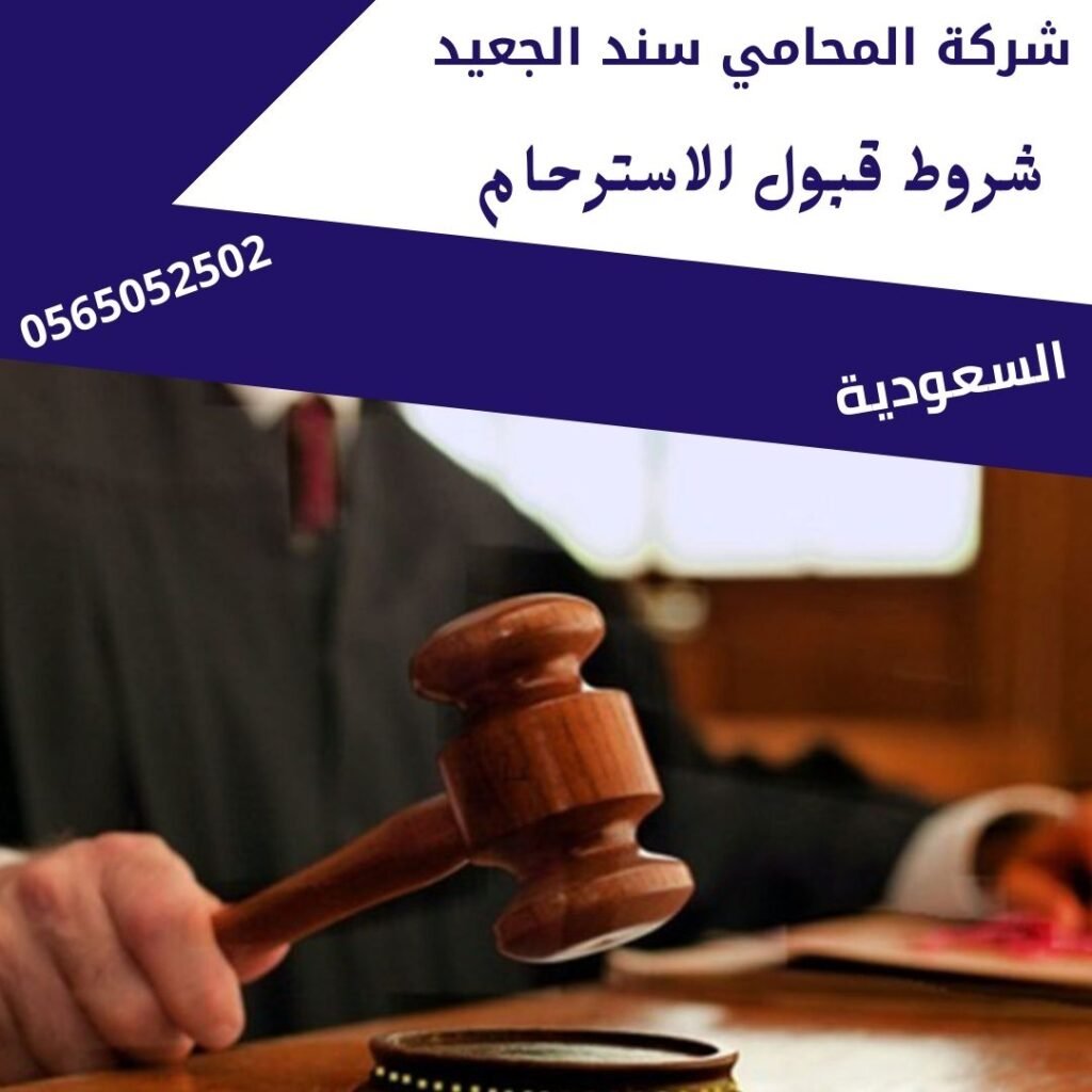 شروط قبول الاسترحام