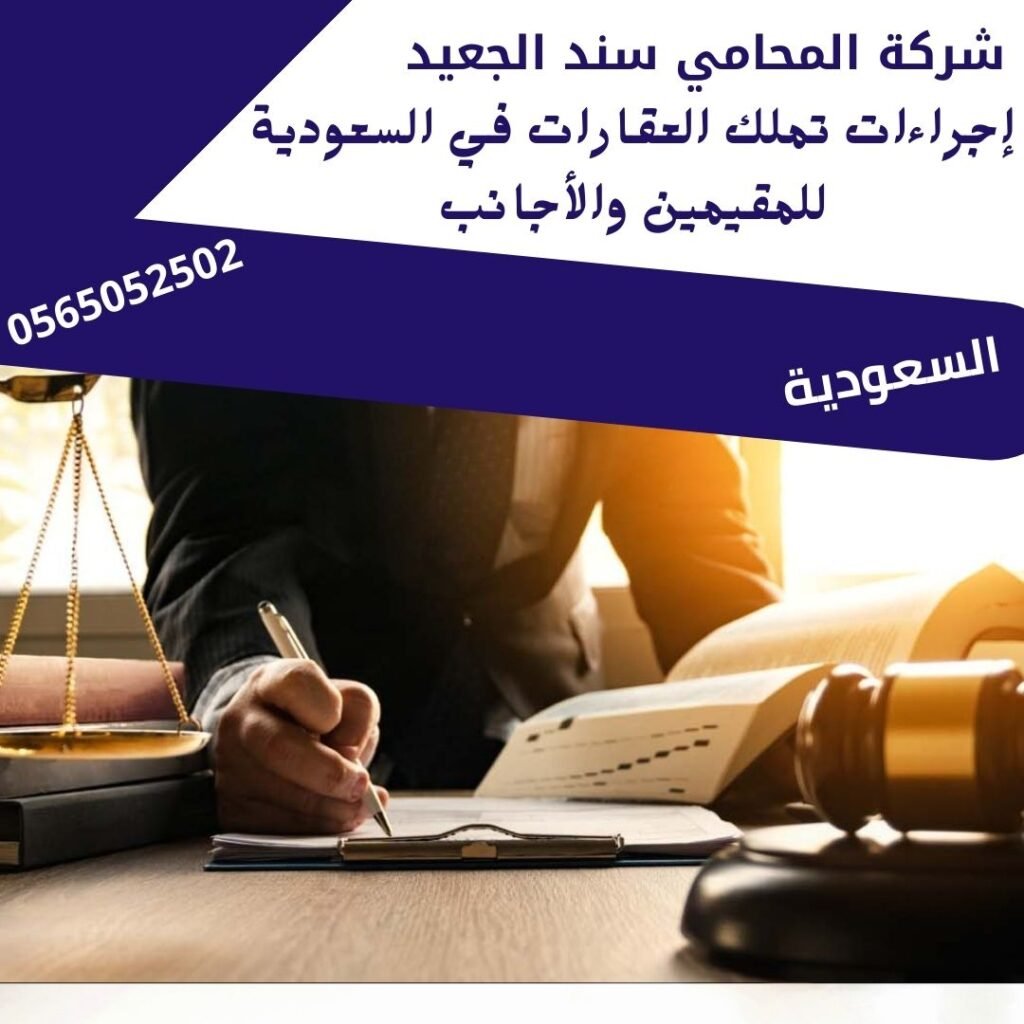 إجراءات تملك العقارات في السعودية للمقيمين والأجانب1