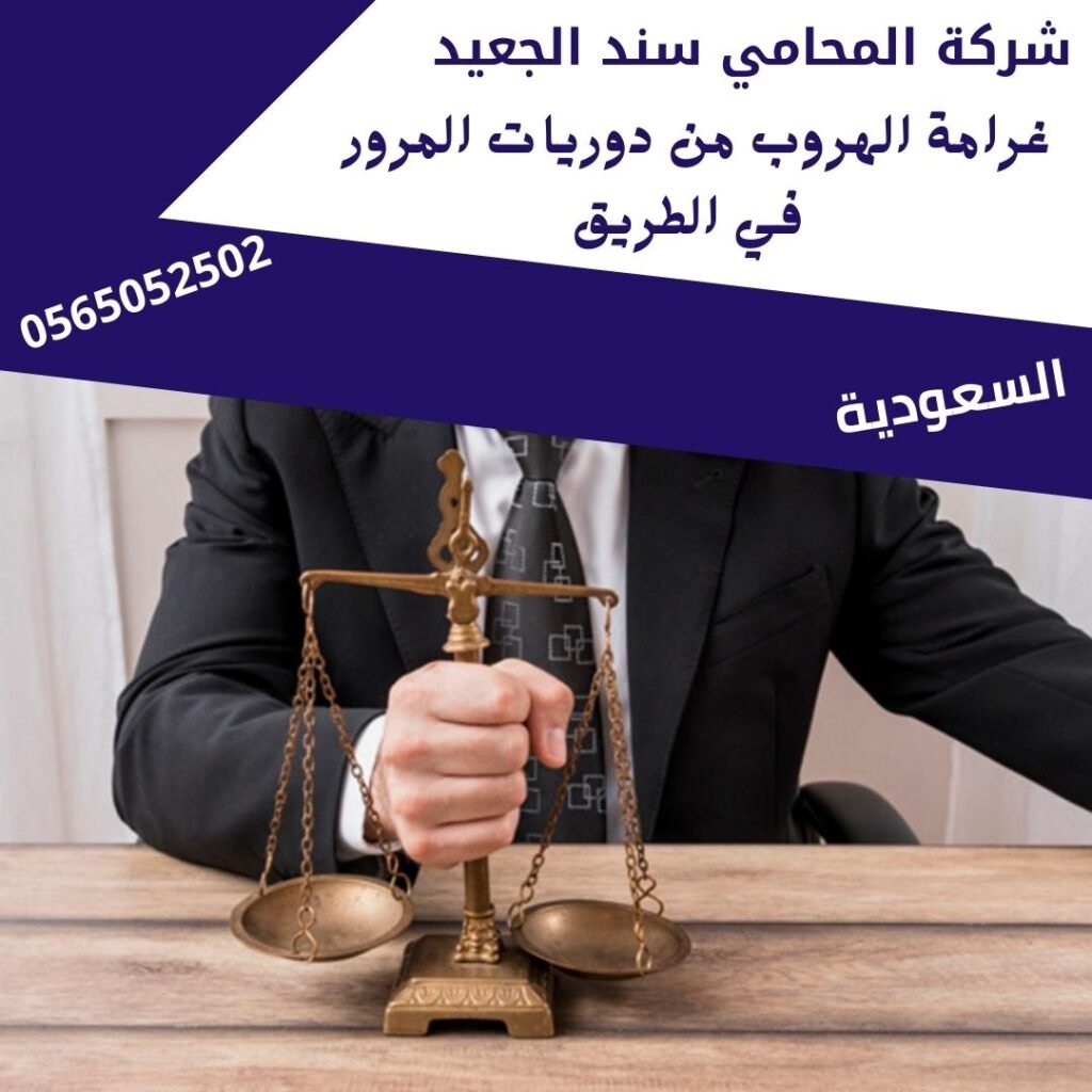 غرامة الهروب من دوريات المرور في الطريق