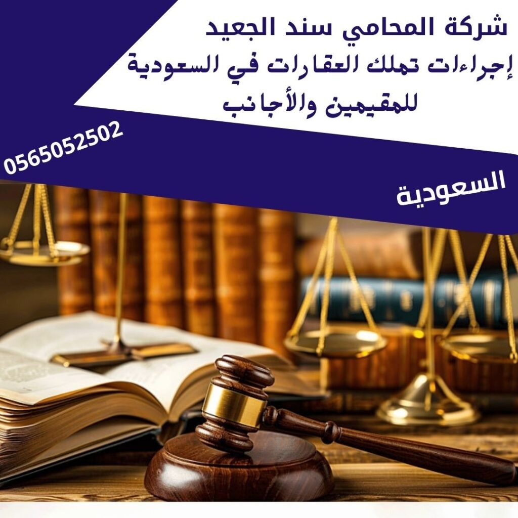 إجراءات تملك العقارات في السعودية للمقيمين والأجانب
