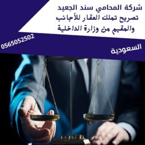 تصريح تملك العقار للأجانب والمقيم من وزارة الداخلية