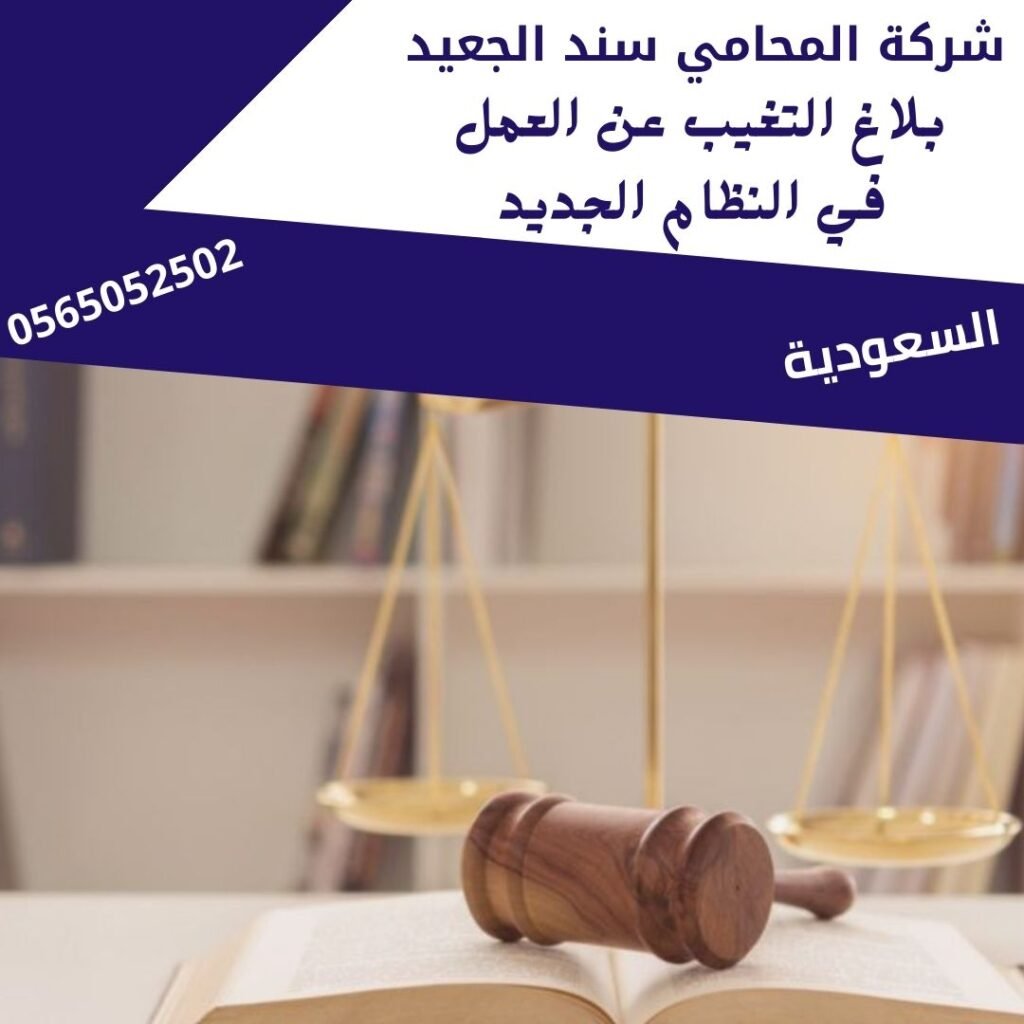 بلاغ التغيب عن العمل في النظام الجديد1