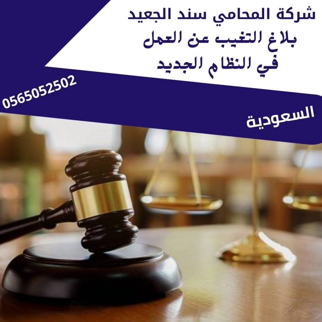 بلاغ التغيب عن العمل في النظام الجديد
