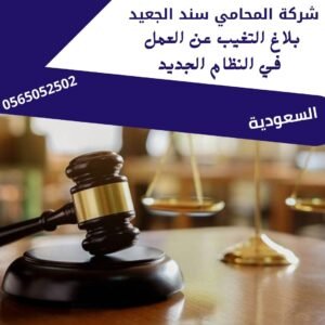 بلاغ التغيب عن العمل في النظام الجديد