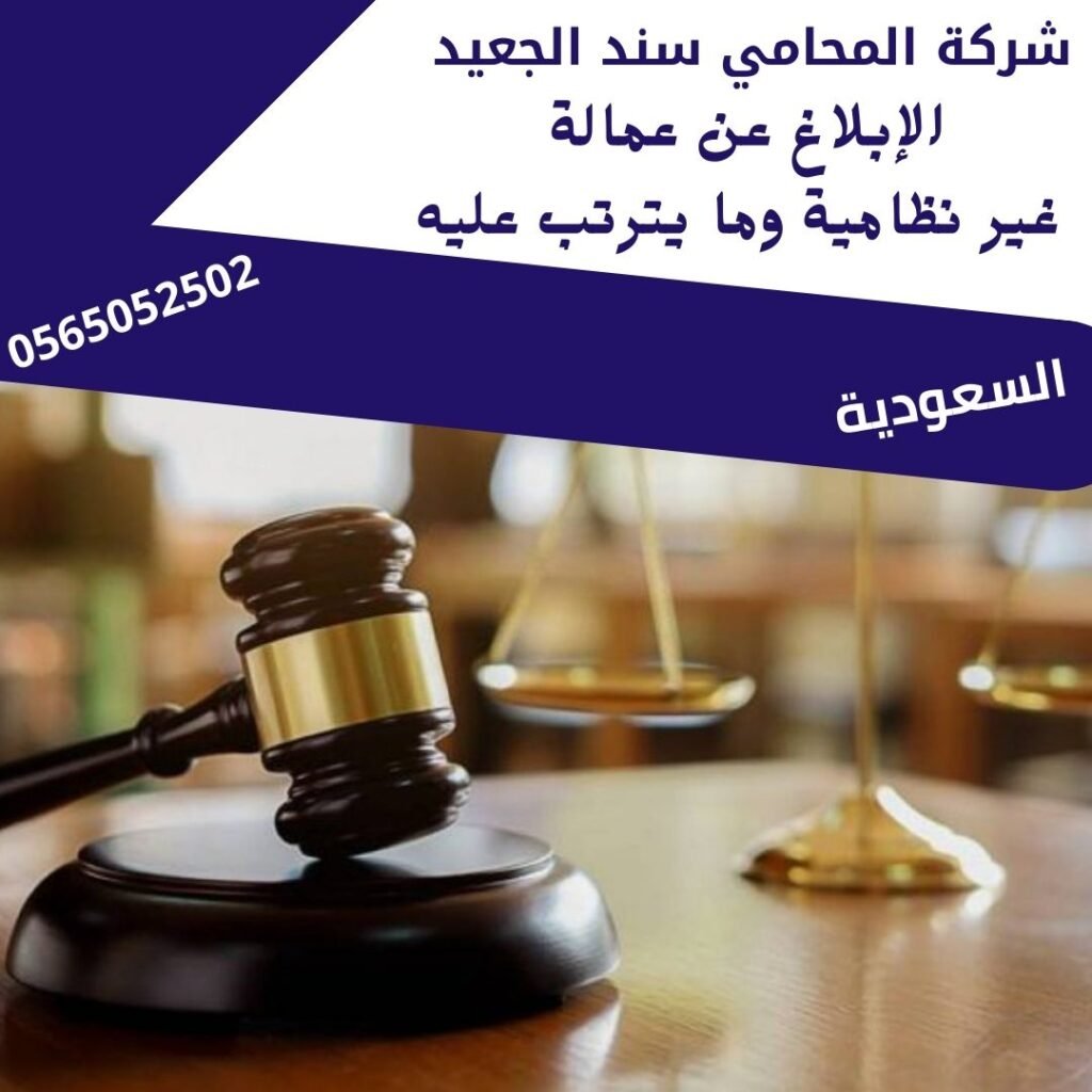 الإبلاغ عن عمالة غير نظامية وما يترتب عليه1