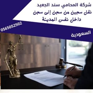 نقل سجين من سجن إلى سجن داخل نفس المدينة