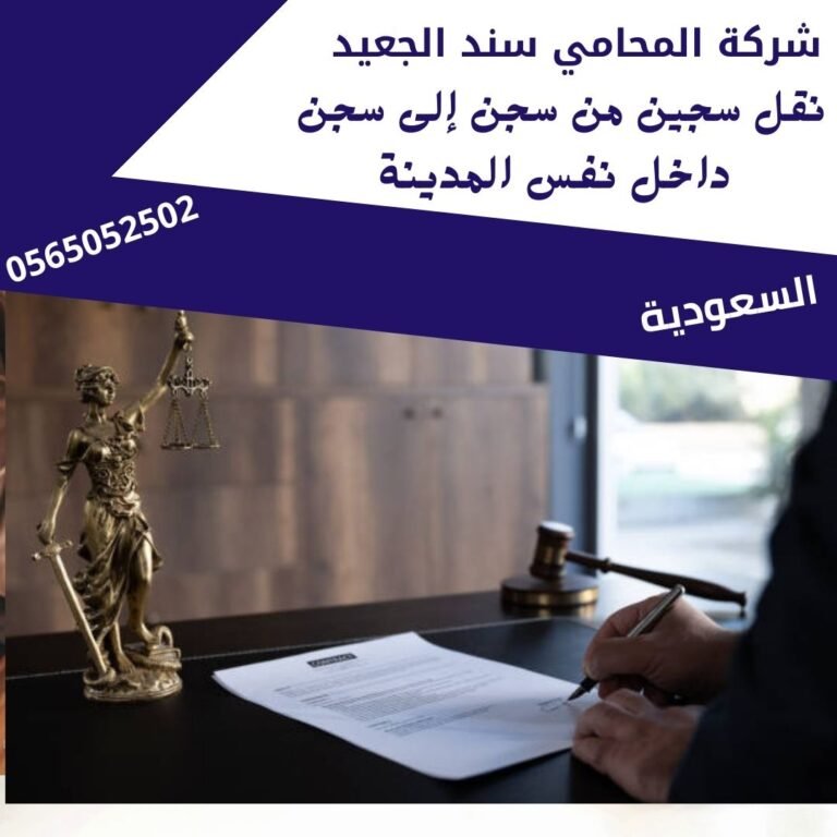 نقل سجين من سجن إلى سجن داخل نفس المدينة