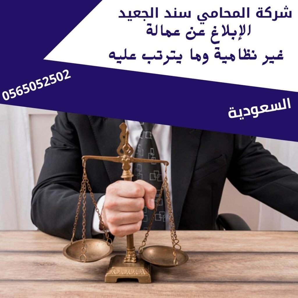 الإبلاغ عن عمالة غير نظامية وما يترتب عليه