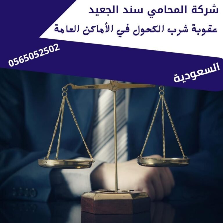 عقوبة شرب الكحول في الأماكن العامة