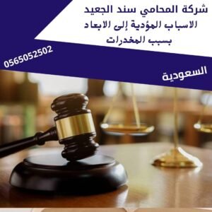 الاسباب المؤدية إلى الابعاد بسبب المخدرات