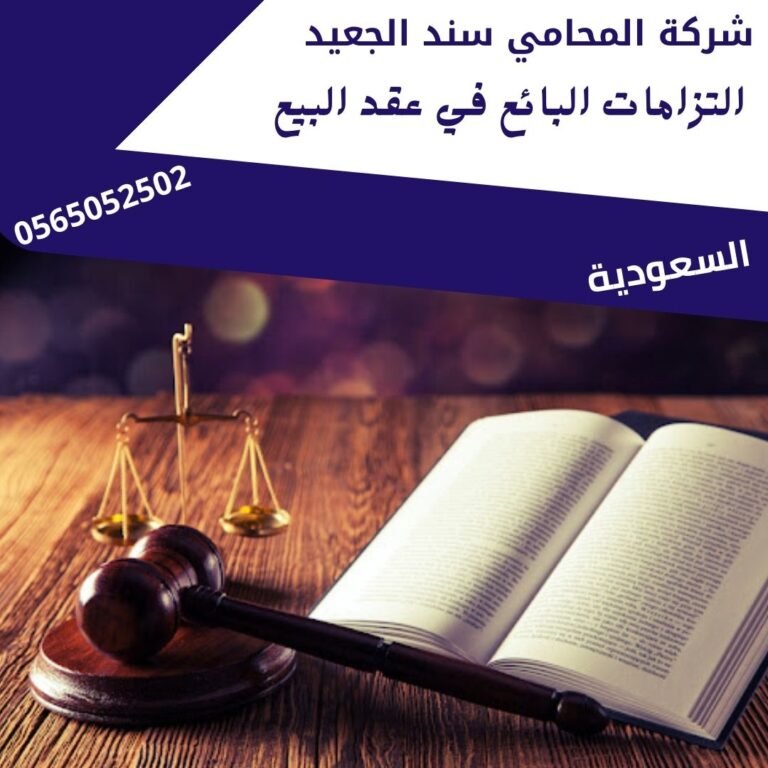 التزامات البائع في عقد البيع