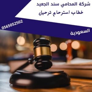 خطاب استرحام ترحيل