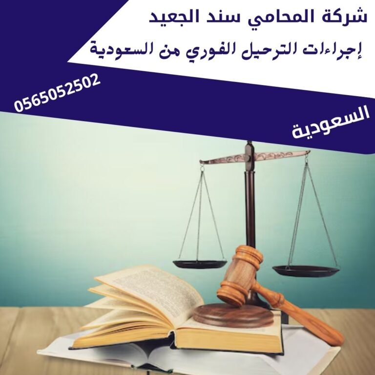  اجراءات الترحيل الفوري من السعودية