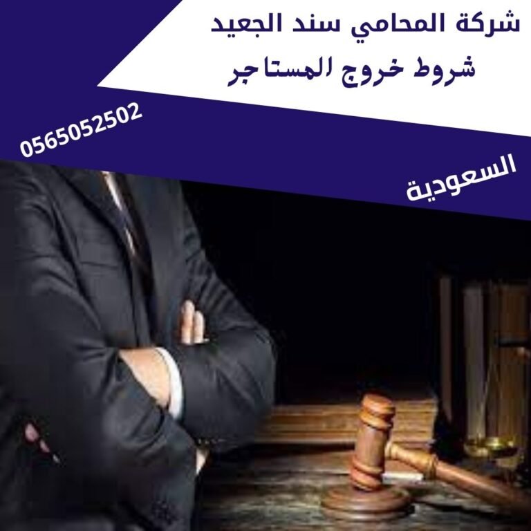 شروط خروج المستاجر