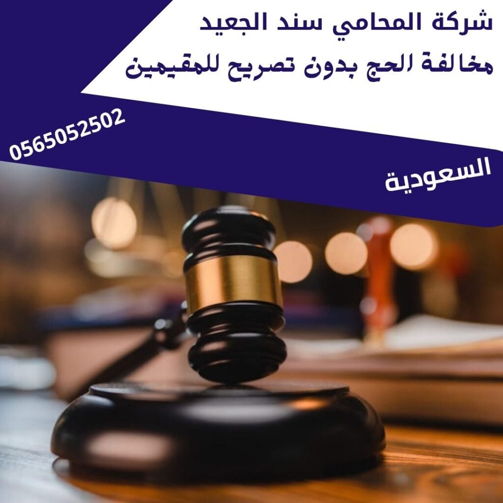 مخالفة الحج بدون تصريح للمقيمين1