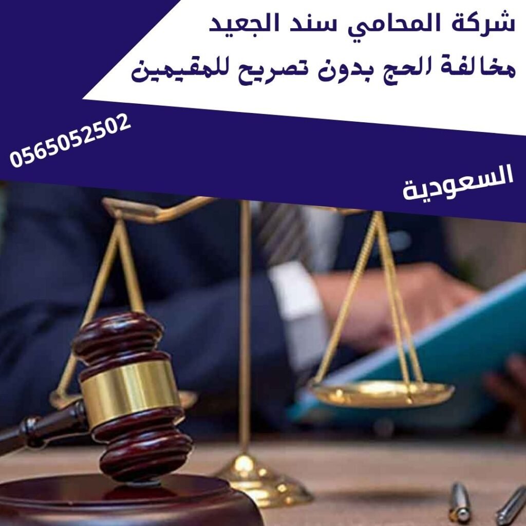 مخالفة الحج بدون تصريح للمقيمين