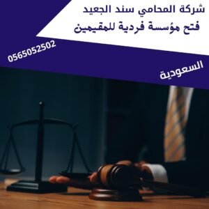  فتح مؤسسة فردية للمقيمين