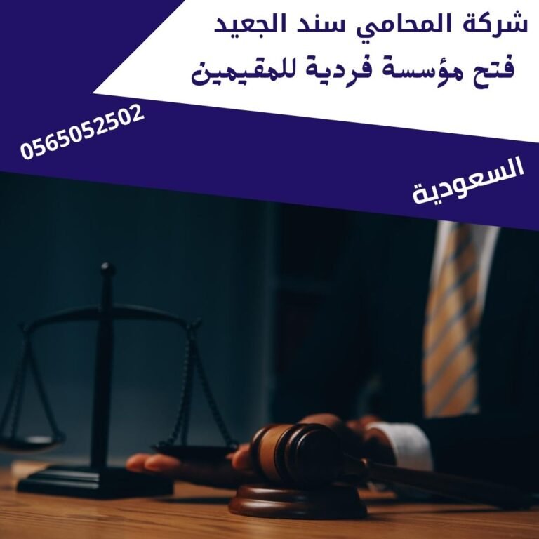  فتح مؤسسة فردية للمقيمين