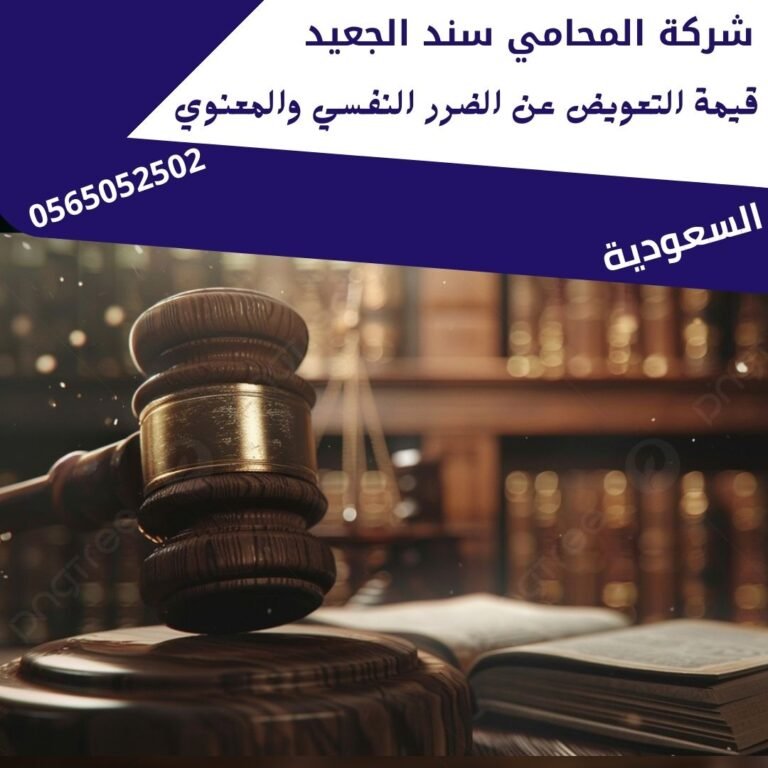 قيمة التعويض عن الضرر النفسي والمعنوي