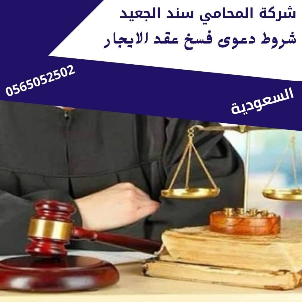 شروط دعوى فسخ عقد الايجار