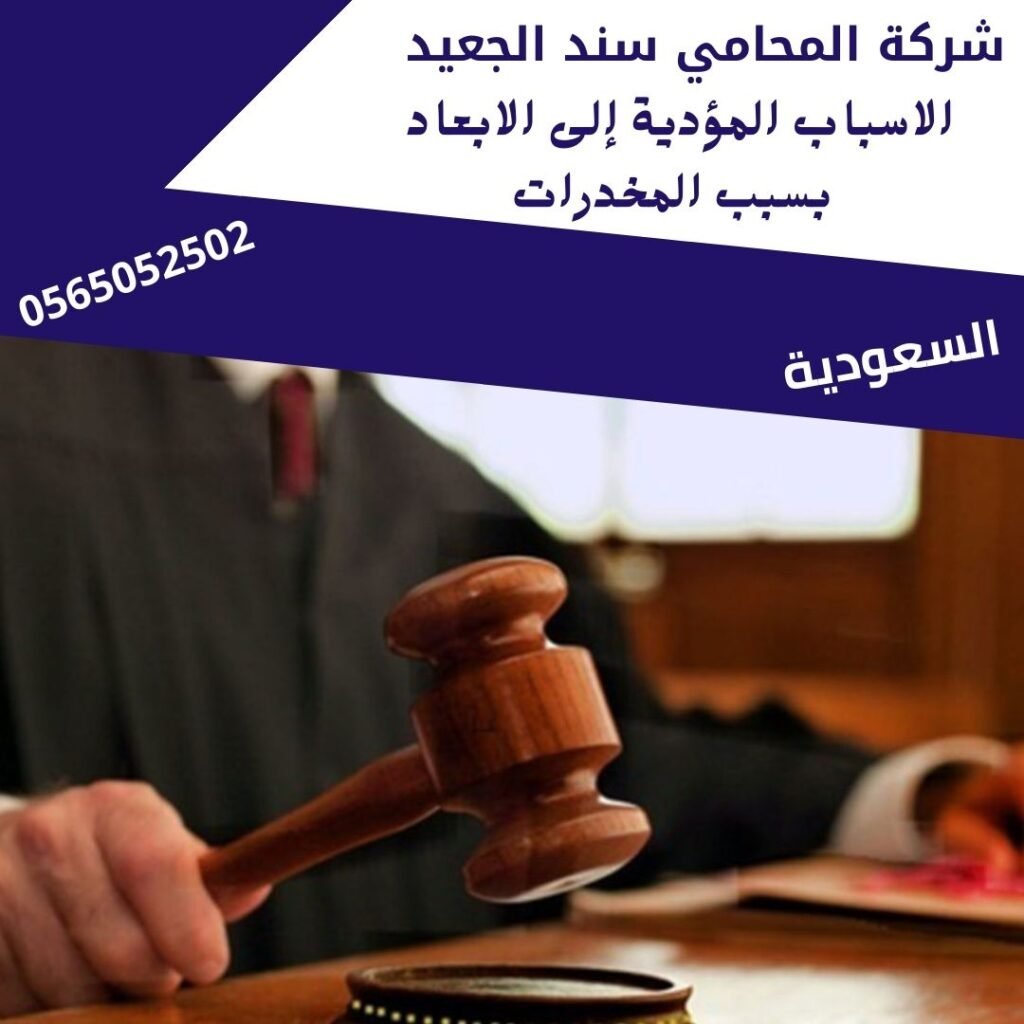 الاسباب المؤدية إلى الابعاد بسبب المخدرات1