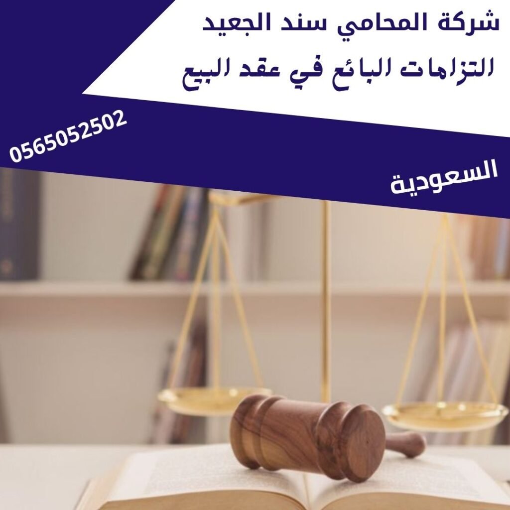 التزامات البائع في عقد البيع1