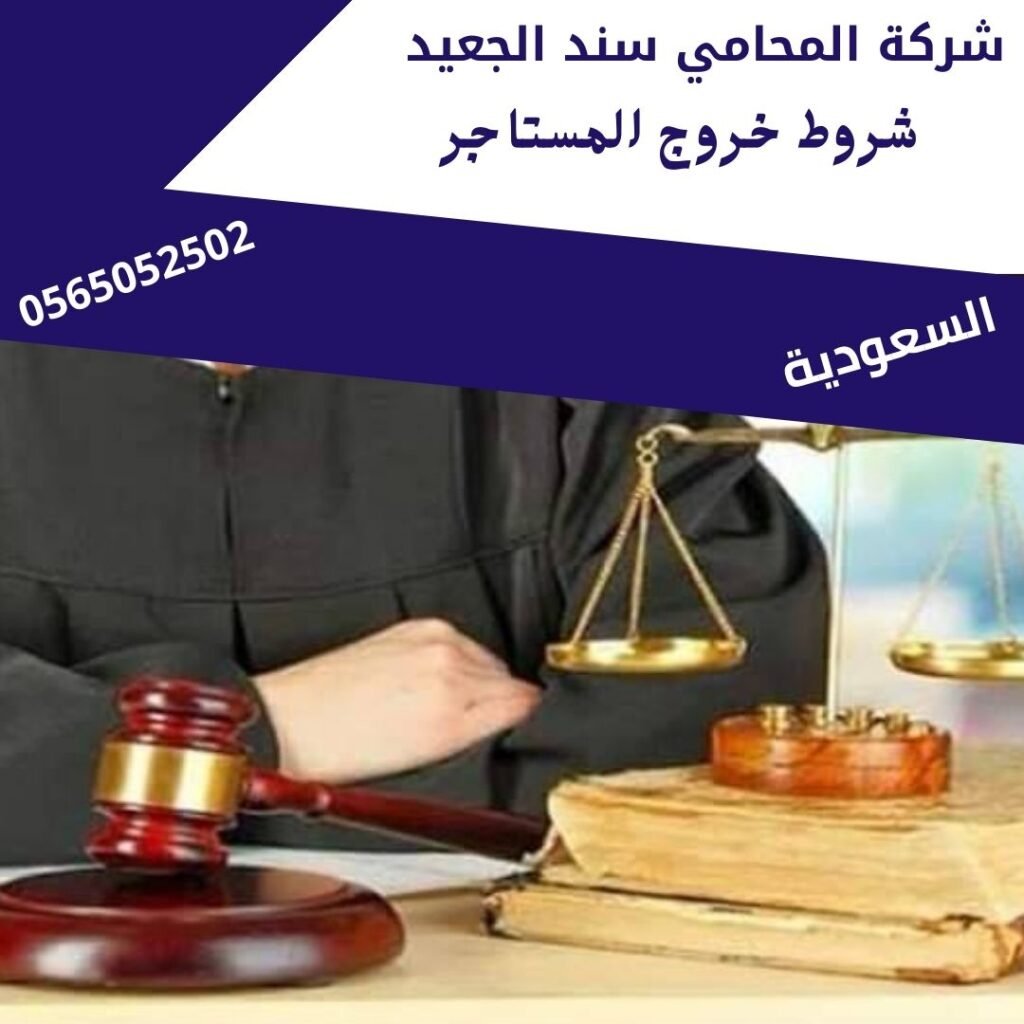 شروط خروج المستاجر 1