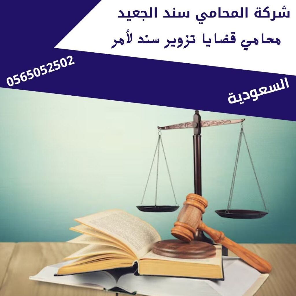 محامي قضايا تزوير سند لأمر1