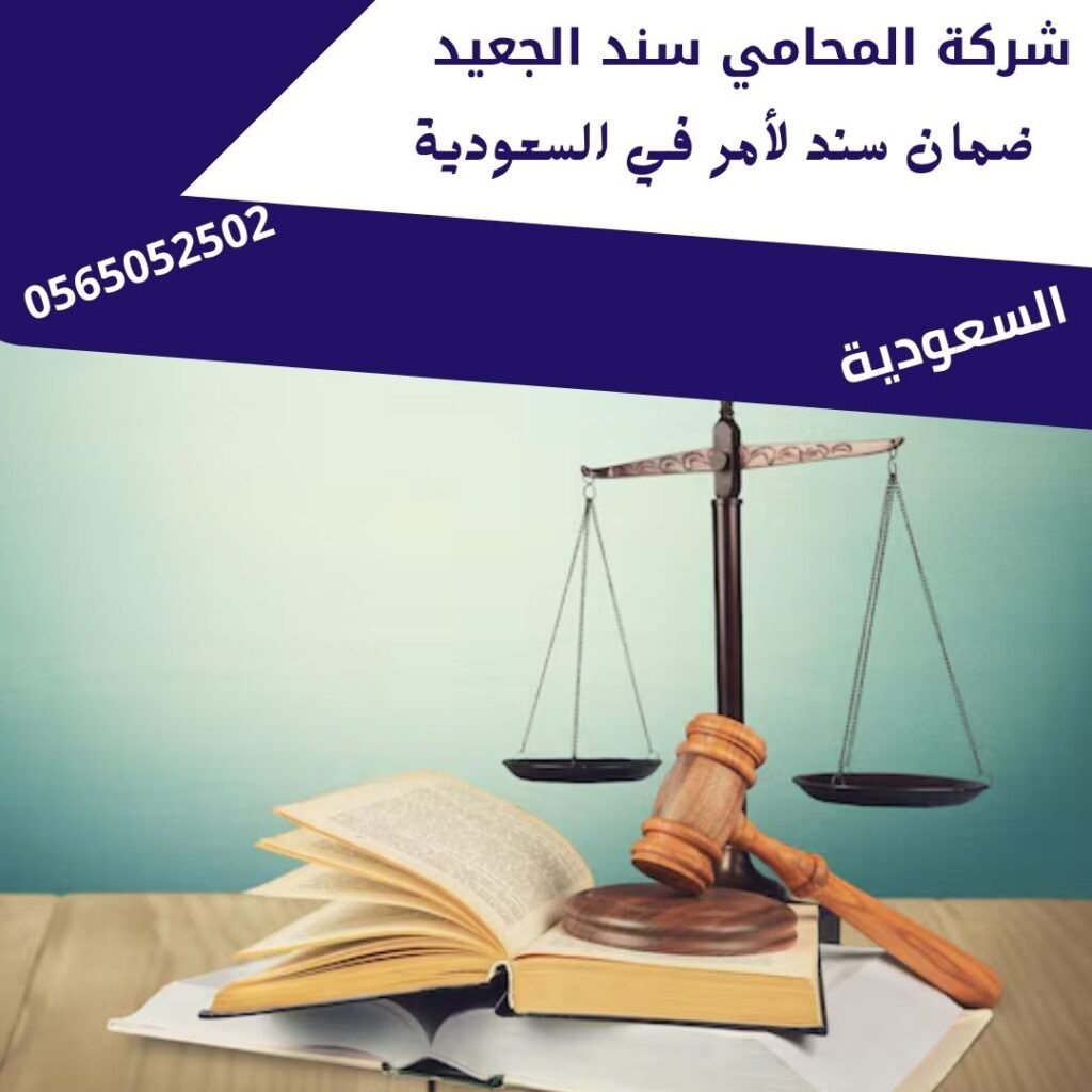 ضمان سند لأمر في السعودية1