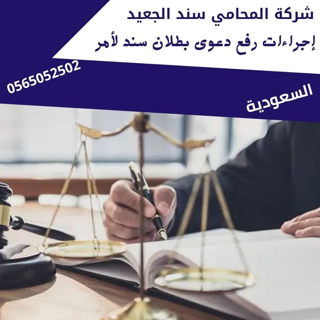 إجراءات رفع دعوى بطلان سند لأمر