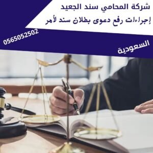 إجراءات رفع دعوى بطلان سند لأمر