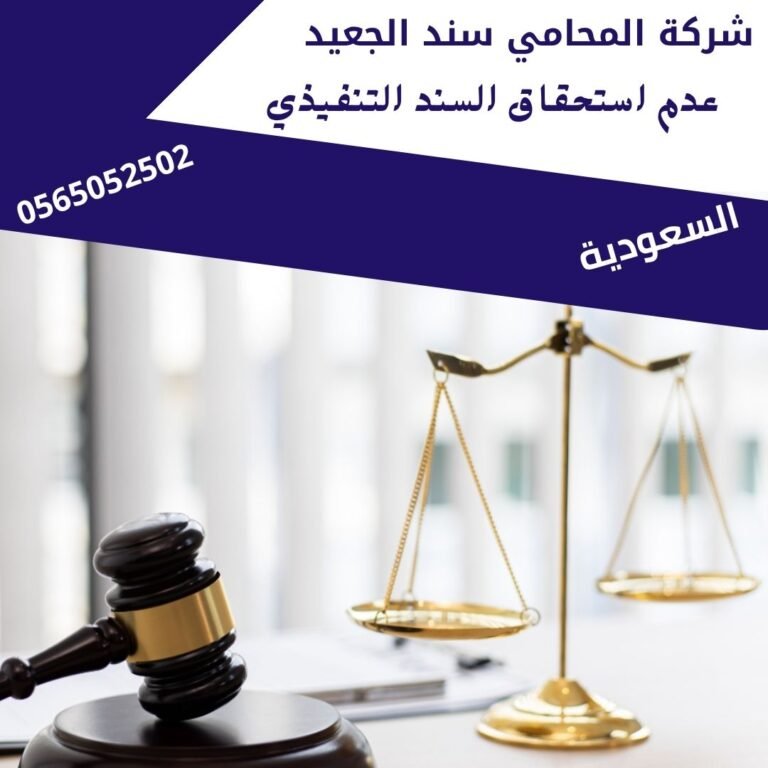 عدم استحقاق السند التنفيذي