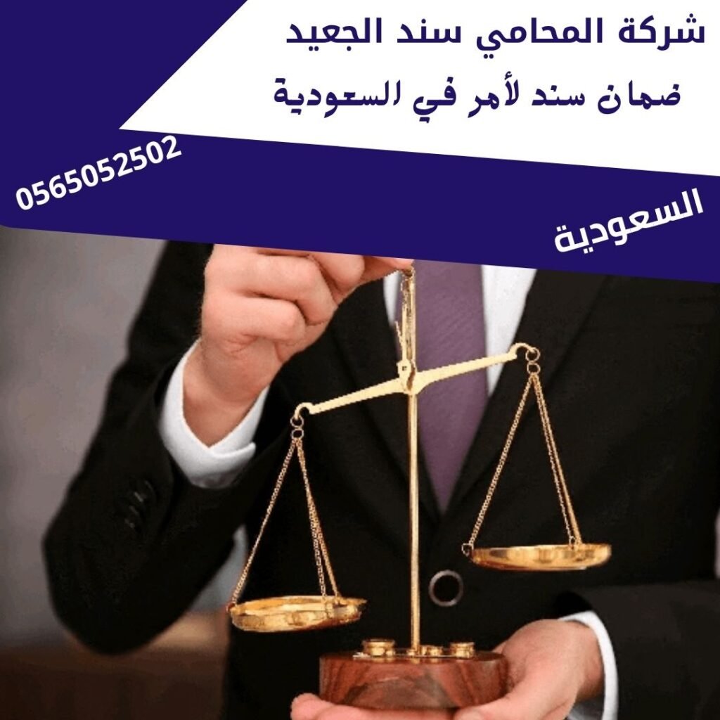 ضمان سند لأمر في السعودية 2