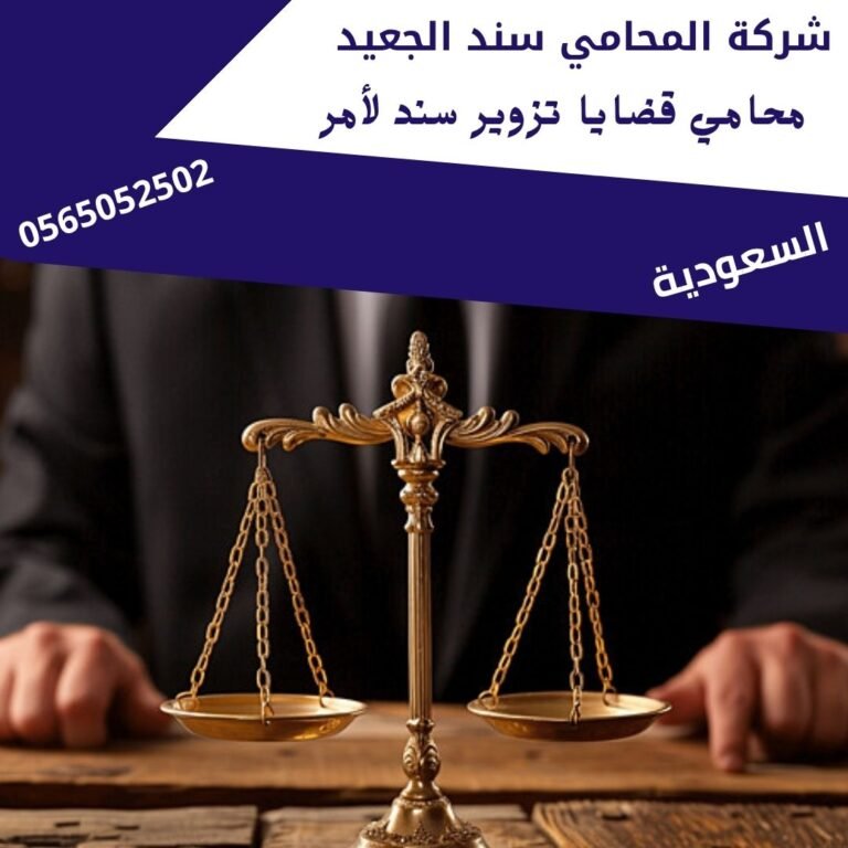 محامي قضايا تزوير سند لأمر