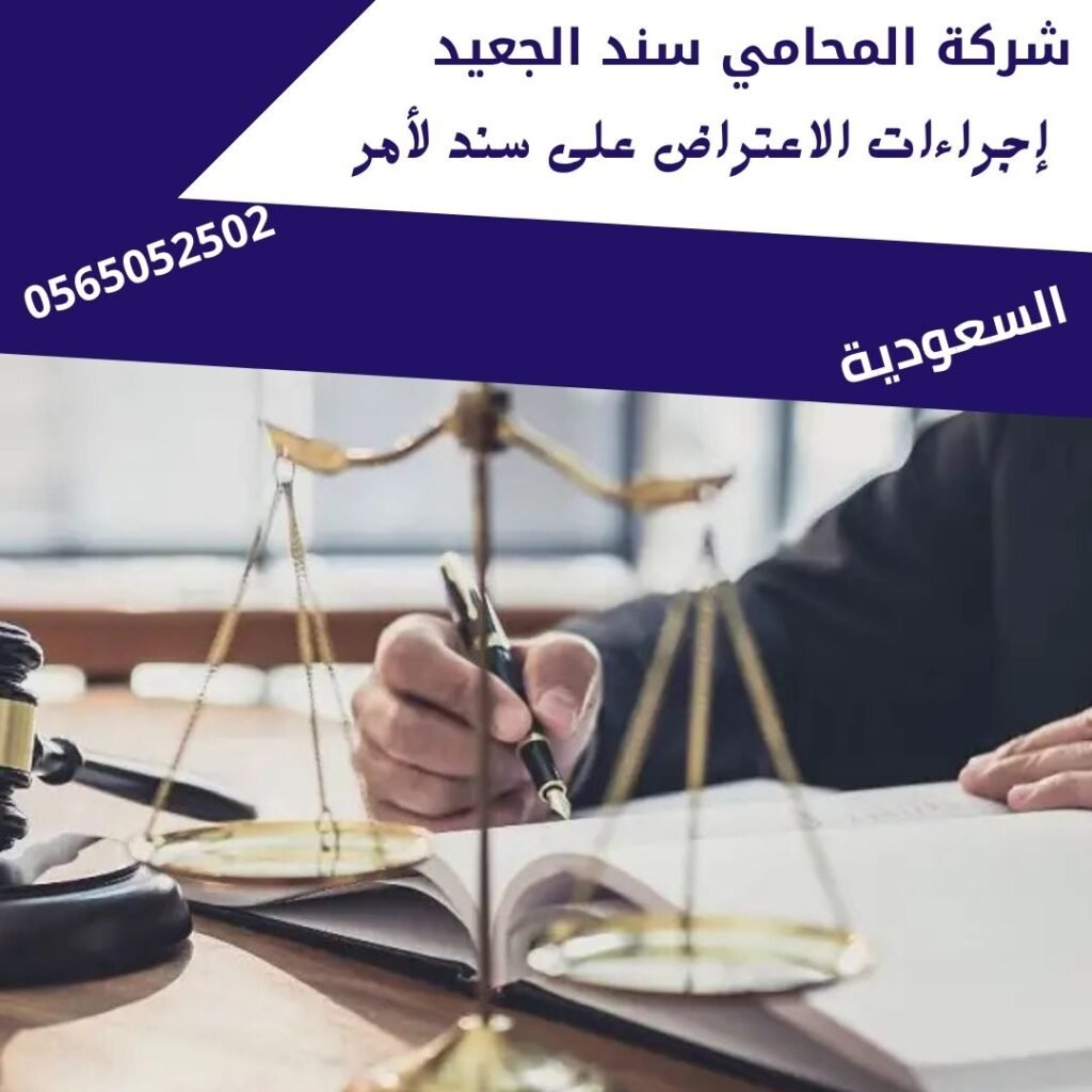 إجراءات الاعتراض على سند لأمر1