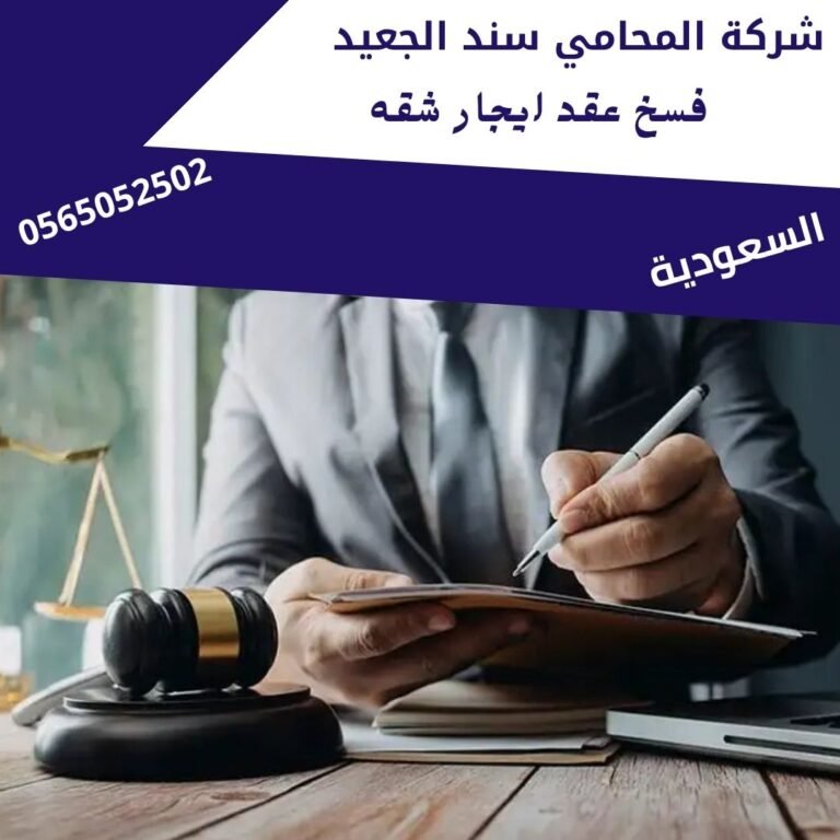 فسخ عقد ايجار شقه